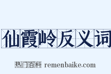 仙霞岭反义词是什么意思的图片